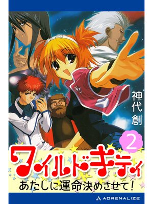 cover image of ワイルドキティ（２）　あたしに運命決めさせて!